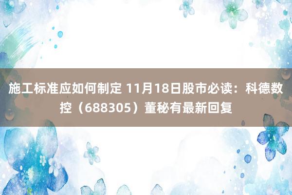 施工标准应如何制定 11月18日股市必读：科德数控（688305）董秘有最新回复